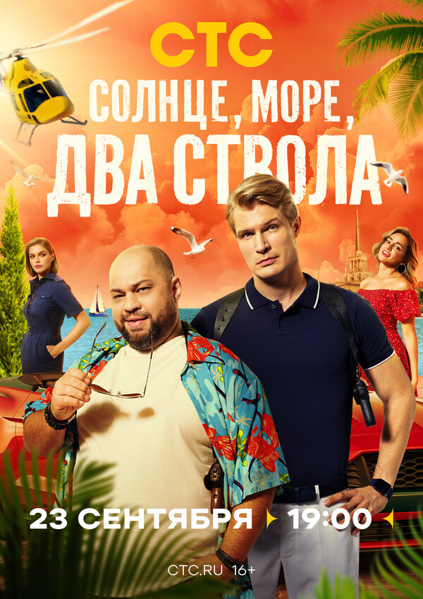 Солнце, море, два ствола постер